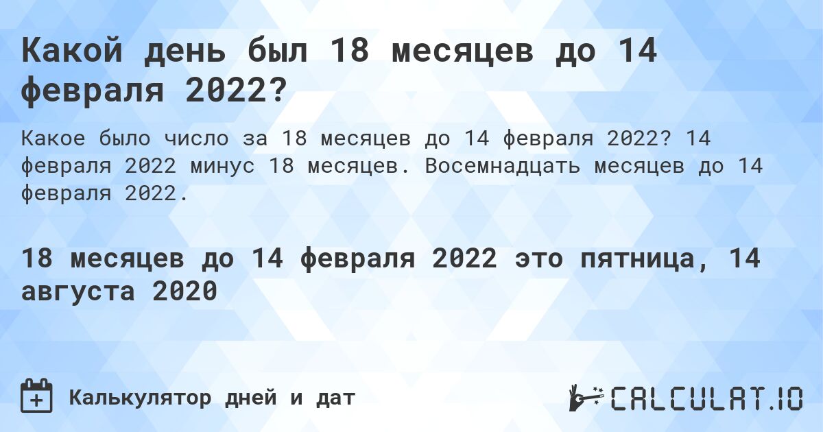 Какой день был 18 месяцев до 14 февраля 2022?. 14 февраля 2022 минус 18 месяцев. Восемнадцать месяцев до 14 февраля 2022.