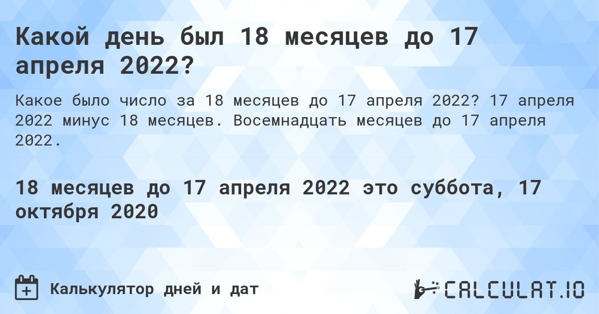 Какой день был 18 месяцев до 17 апреля 2022?. 17 апреля 2022 минус 18 месяцев. Восемнадцать месяцев до 17 апреля 2022.
