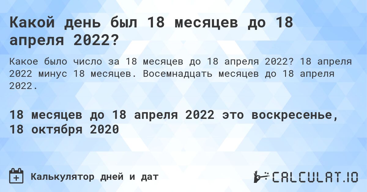Какой день был 18 месяцев до 18 апреля 2022?. 18 апреля 2022 минус 18 месяцев. Восемнадцать месяцев до 18 апреля 2022.