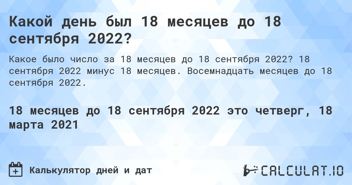 Какой день был 18 месяцев до 18 сентября 2022?. 18 сентября 2022 минус 18 месяцев. Восемнадцать месяцев до 18 сентября 2022.