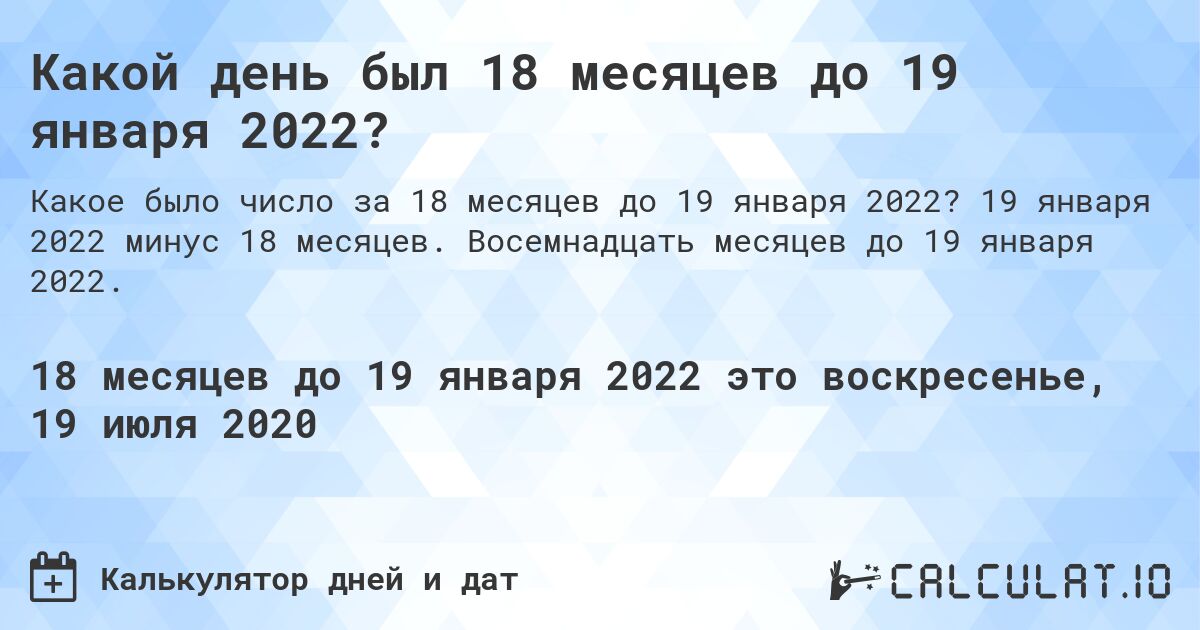 Какой день был 18 месяцев до 19 января 2022?. 19 января 2022 минус 18 месяцев. Восемнадцать месяцев до 19 января 2022.