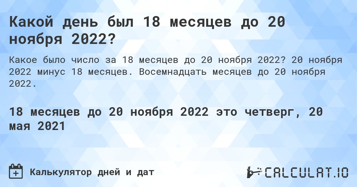 Какой день был 18 месяцев до 20 ноября 2022?. 20 ноября 2022 минус 18 месяцев. Восемнадцать месяцев до 20 ноября 2022.
