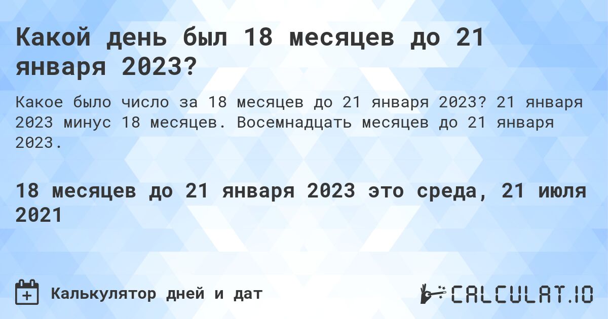 Какой день был 18 месяцев до 21 января 2023?. 21 января 2023 минус 18 месяцев. Восемнадцать месяцев до 21 января 2023.
