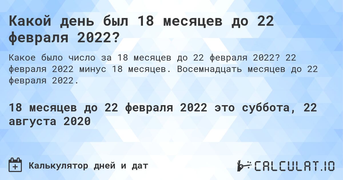 Какой день был 18 месяцев до 22 февраля 2022?. 22 февраля 2022 минус 18 месяцев. Восемнадцать месяцев до 22 февраля 2022.