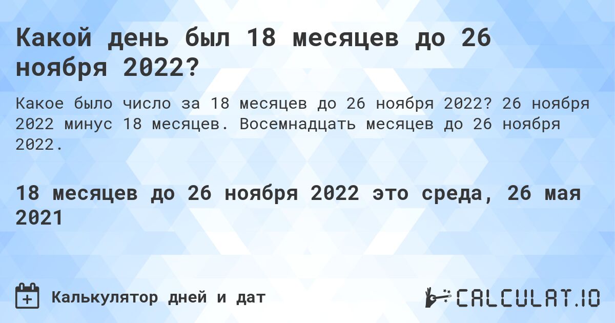 Какой день был 18 месяцев до 26 ноября 2022?. 26 ноября 2022 минус 18 месяцев. Восемнадцать месяцев до 26 ноября 2022.