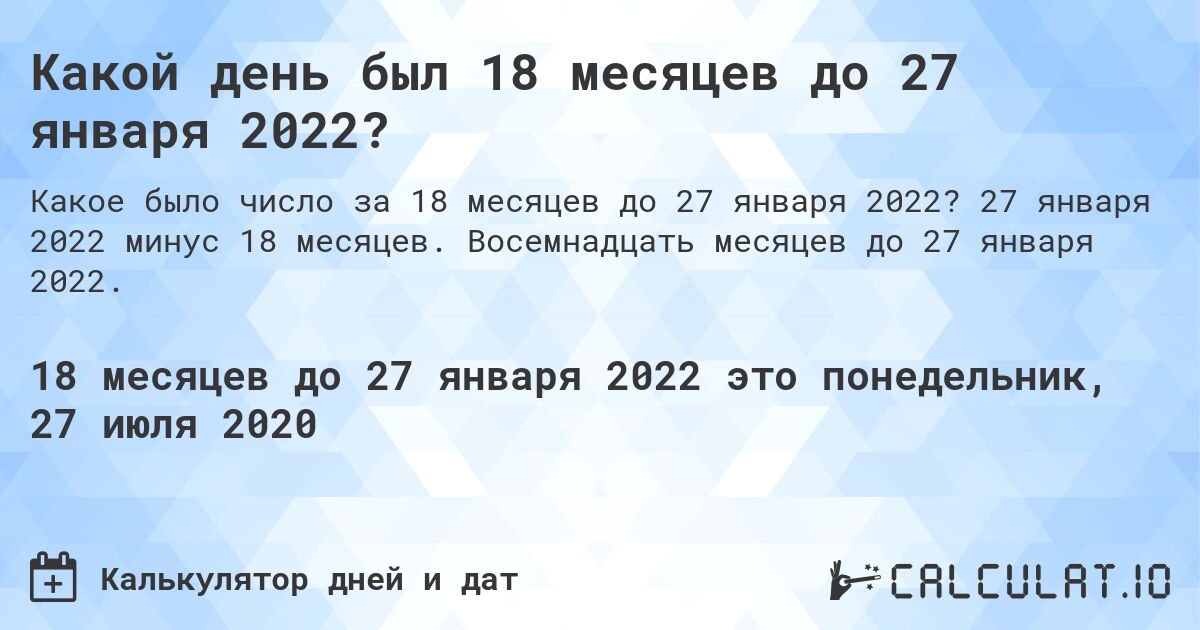 Какой день был 18 месяцев до 27 января 2022?. 27 января 2022 минус 18 месяцев. Восемнадцать месяцев до 27 января 2022.