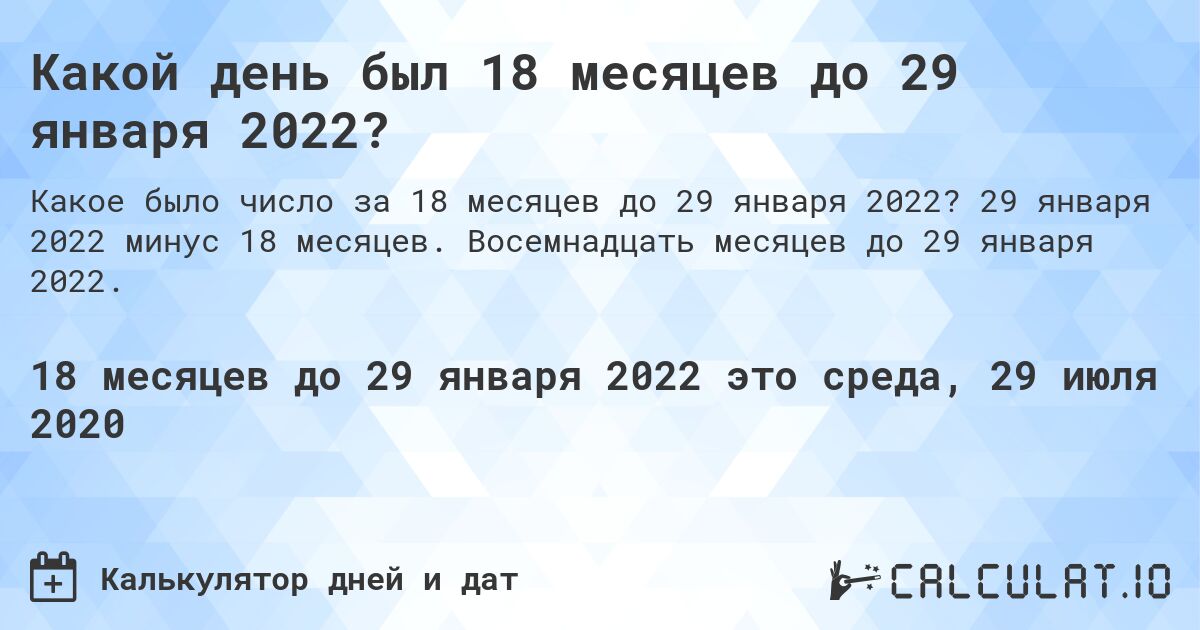 Какой день был 18 месяцев до 29 января 2022?. 29 января 2022 минус 18 месяцев. Восемнадцать месяцев до 29 января 2022.