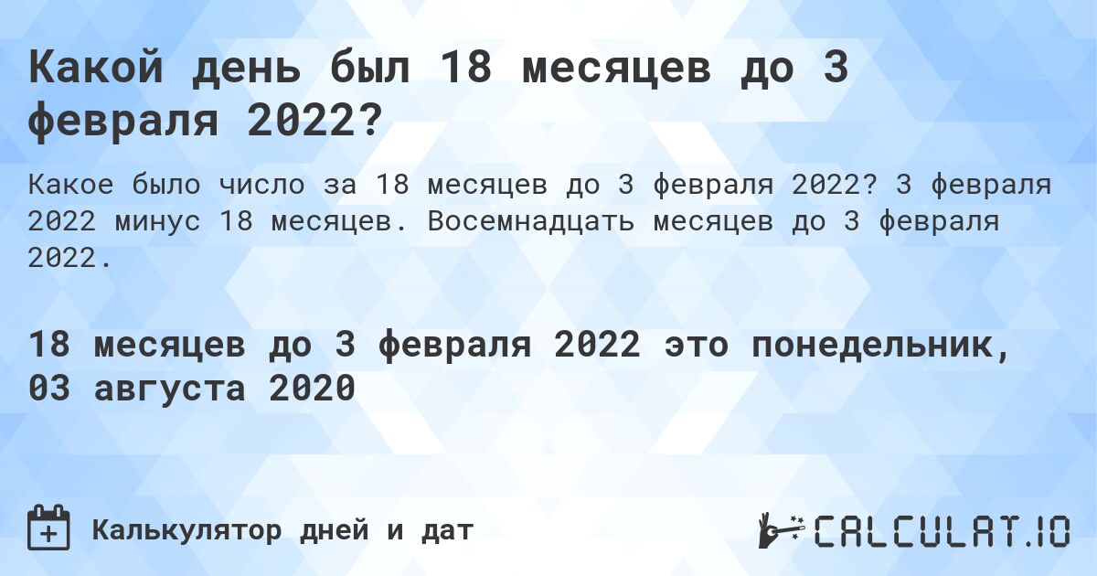 Какой день был 18 месяцев до 3 февраля 2022?. 3 февраля 2022 минус 18 месяцев. Восемнадцать месяцев до 3 февраля 2022.