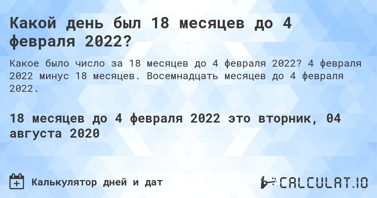 Какой день был 18 месяцев до 4 февраля 2022?. 4 февраля 2022 минус 18 месяцев. Восемнадцать месяцев до 4 февраля 2022.