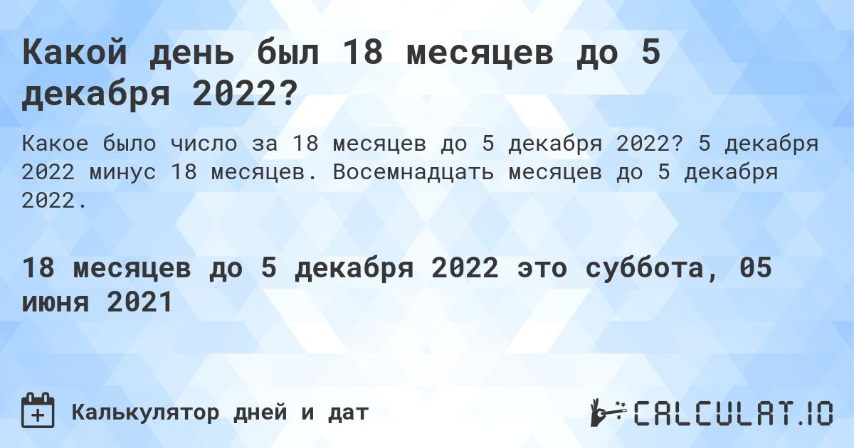 Какой день был 18 месяцев до 5 декабря 2022?. 5 декабря 2022 минус 18 месяцев. Восемнадцать месяцев до 5 декабря 2022.
