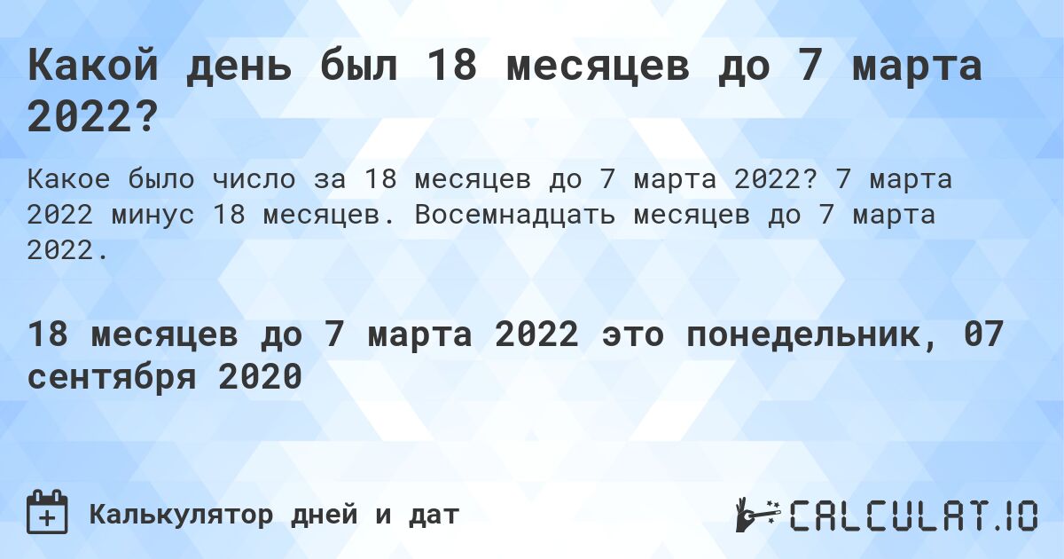 Какой день был 18 месяцев до 7 марта 2022?. 7 марта 2022 минус 18 месяцев. Восемнадцать месяцев до 7 марта 2022.