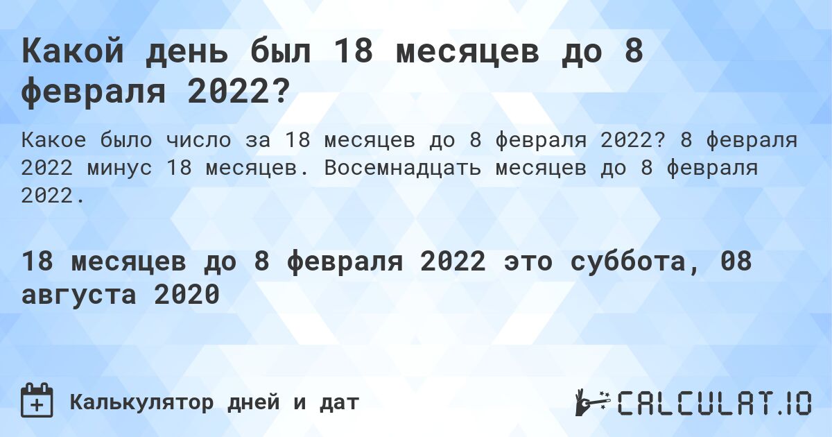 Какой день был 18 месяцев до 8 февраля 2022?. 8 февраля 2022 минус 18 месяцев. Восемнадцать месяцев до 8 февраля 2022.