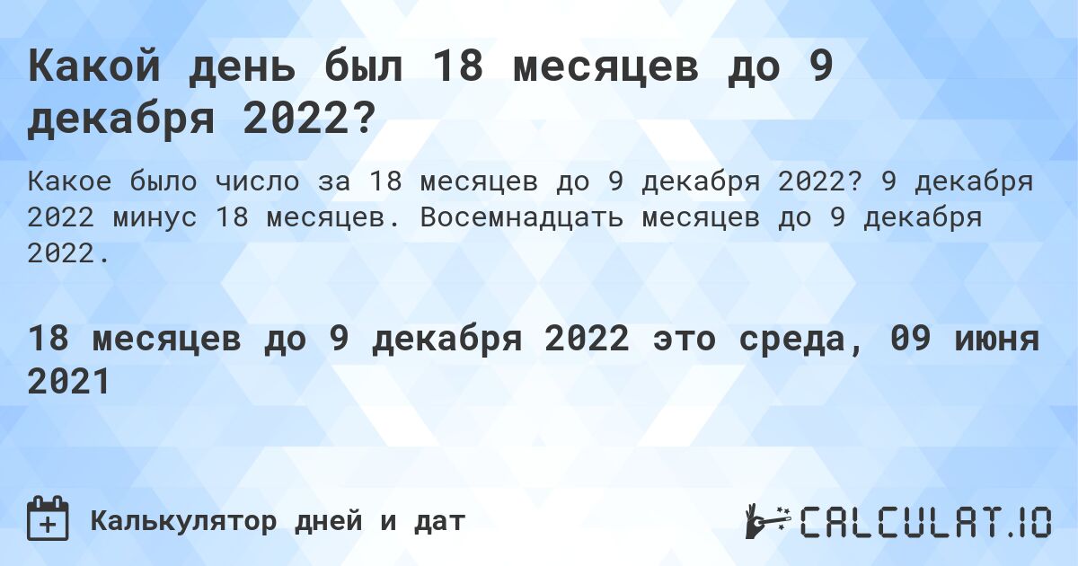Какой день был 18 месяцев до 9 декабря 2022?. 9 декабря 2022 минус 18 месяцев. Восемнадцать месяцев до 9 декабря 2022.