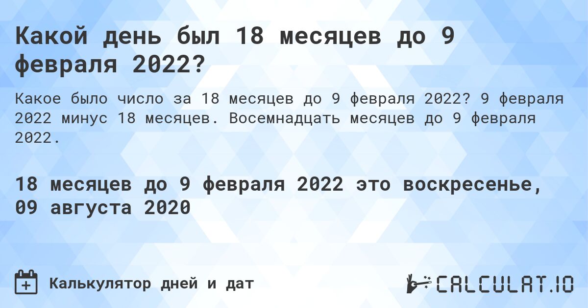 Какой день был 18 месяцев до 9 февраля 2022?. 9 февраля 2022 минус 18 месяцев. Восемнадцать месяцев до 9 февраля 2022.
