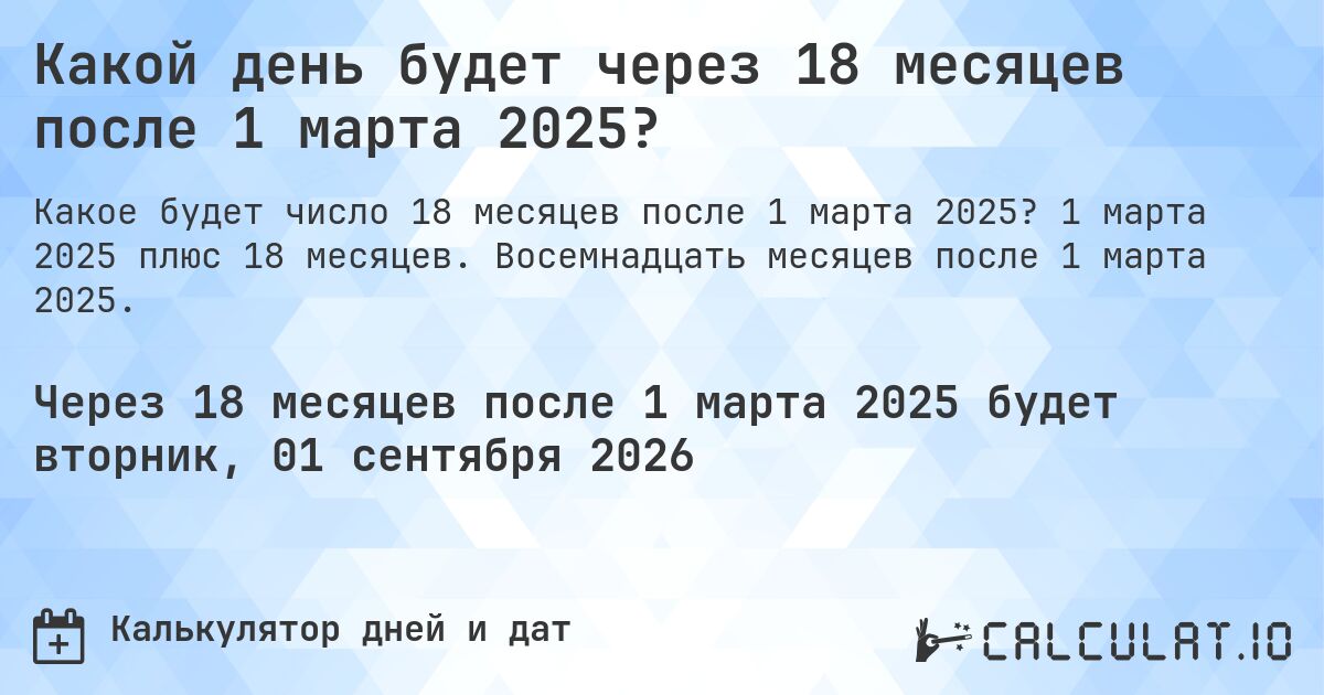 Какой день будет через 18 месяцев после 1 марта 2025?. 1 марта 2025 плюс 18 месяцев. Восемнадцать месяцев после 1 марта 2025.