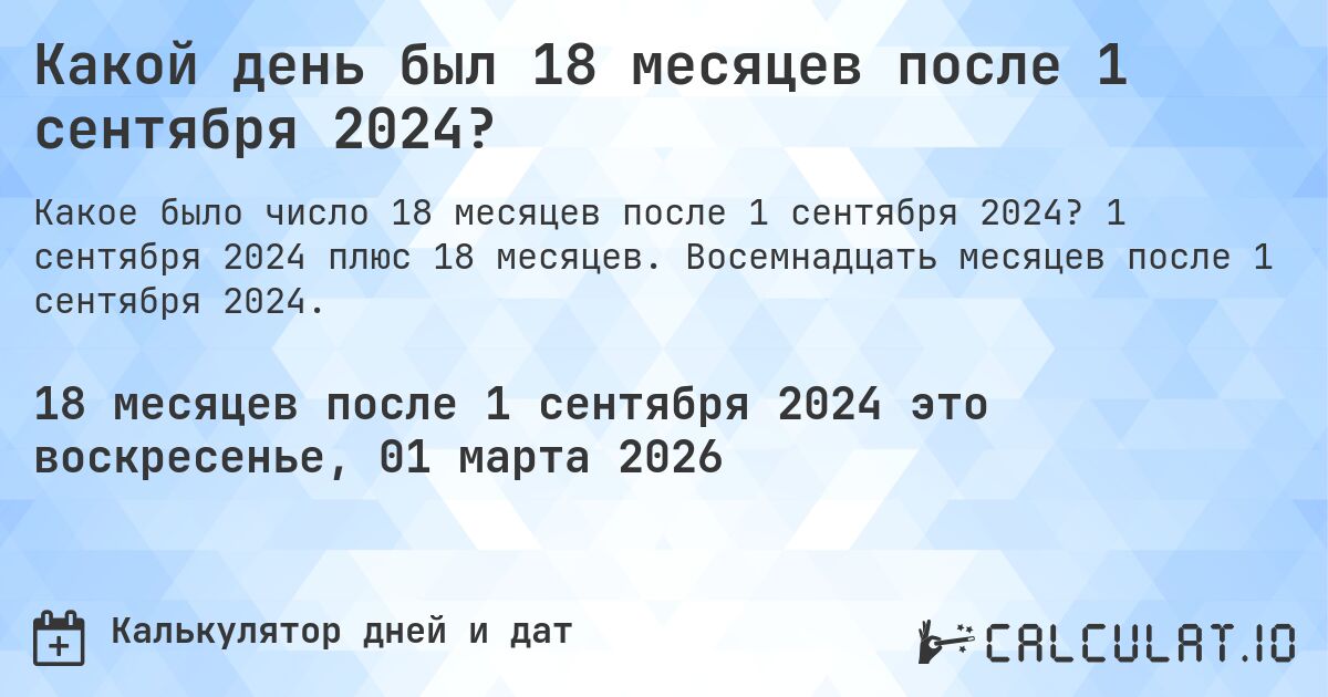 Какой день был 18 месяцев после 1 сентября 2024?. 1 сентября 2024 плюс 18 месяцев. Восемнадцать месяцев после 1 сентября 2024.