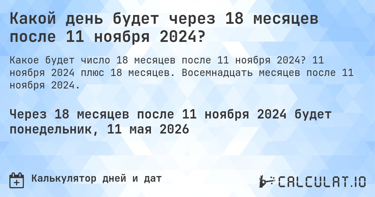 Какой день будет через 18 месяцев после 11 ноября 2024?. 11 ноября 2024 плюс 18 месяцев. Восемнадцать месяцев после 11 ноября 2024.