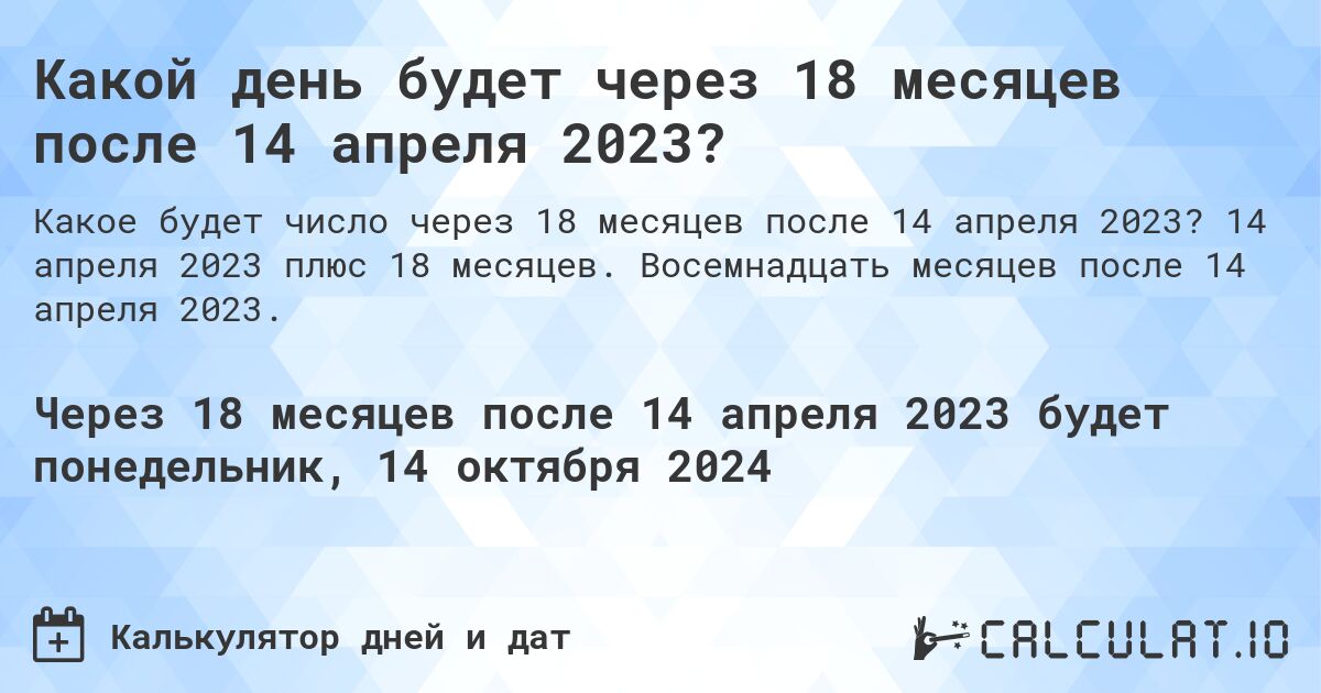Какой день будет через 18 месяцев после 14 апреля 2023?. 14 апреля 2023 плюс 18 месяцев. Восемнадцать месяцев после 14 апреля 2023.