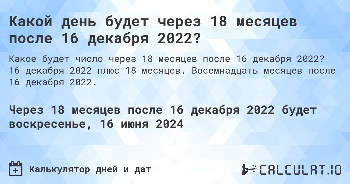 Какой день будет через 18 месяцев после 16 декабря 2022?. 16 декабря 2022 плюс 18 месяцев. Восемнадцать месяцев после 16 декабря 2022.