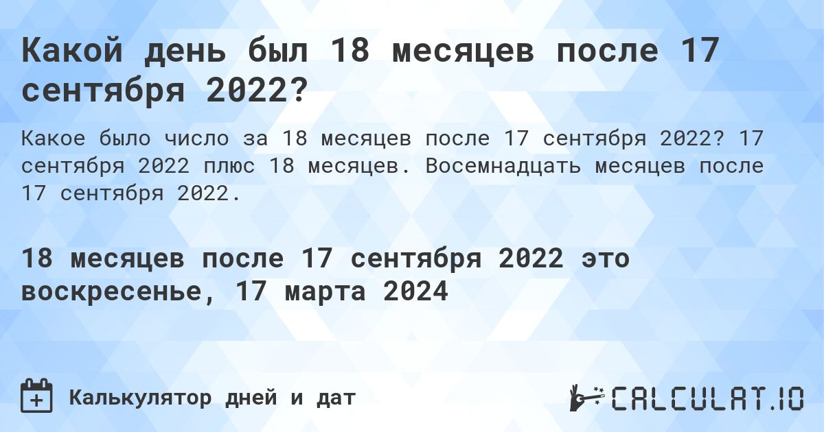 Какой день был 18 месяцев после 17 сентября 2022?. 17 сентября 2022 плюс 18 месяцев. Восемнадцать месяцев после 17 сентября 2022.