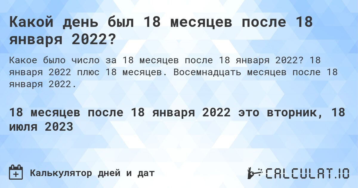 Какой день был 18 месяцев после 18 января 2022?. 18 января 2022 плюс 18 месяцев. Восемнадцать месяцев после 18 января 2022.