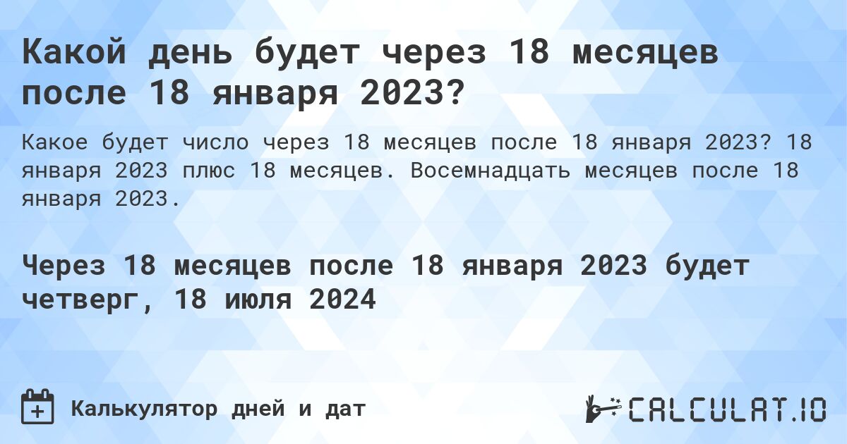 Какой день будет через 18 месяцев после 18 января 2023?. 18 января 2023 плюс 18 месяцев. Восемнадцать месяцев после 18 января 2023.