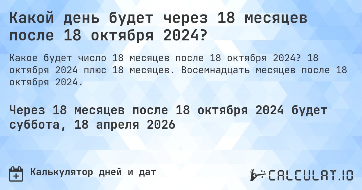 Какой день будет через 18 месяцев после 18 октября 2024?. 18 октября 2024 плюс 18 месяцев. Восемнадцать месяцев после 18 октября 2024.
