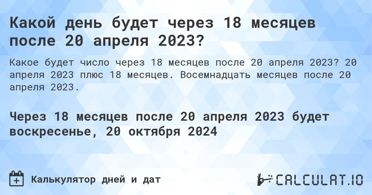 Какой день будет через 18 месяцев после 20 апреля 2023?. 20 апреля 2023 плюс 18 месяцев. Восемнадцать месяцев после 20 апреля 2023.