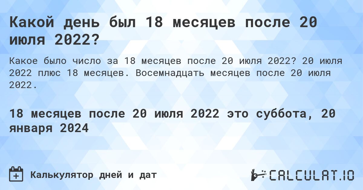 Какой день был 18 месяцев после 20 июля 2022?. 20 июля 2022 плюс 18 месяцев. Восемнадцать месяцев после 20 июля 2022.