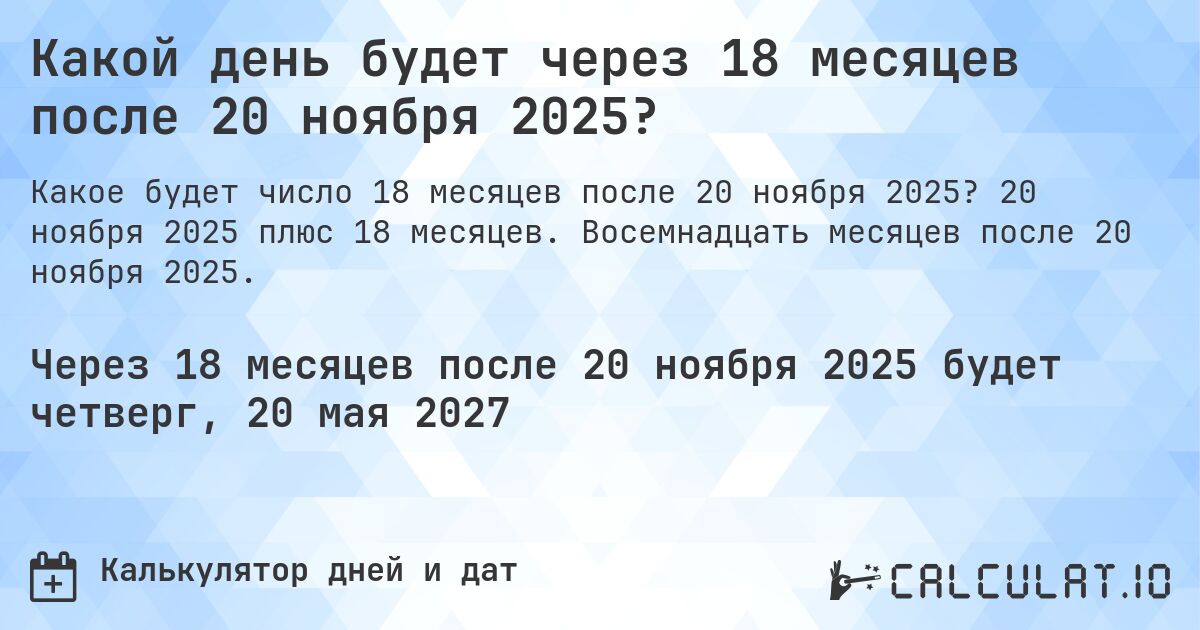 Какой день будет через 18 месяцев после 20 ноября 2025?. 20 ноября 2025 плюс 18 месяцев. Восемнадцать месяцев после 20 ноября 2025.