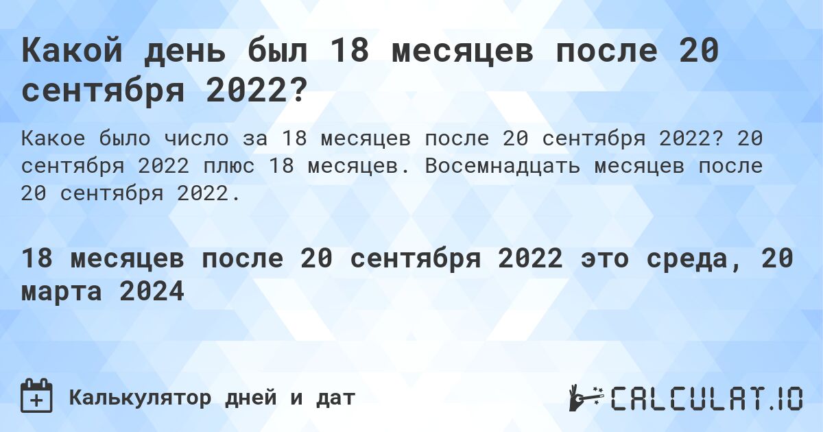Какой день был 18 месяцев после 20 сентября 2022?. 20 сентября 2022 плюс 18 месяцев. Восемнадцать месяцев после 20 сентября 2022.