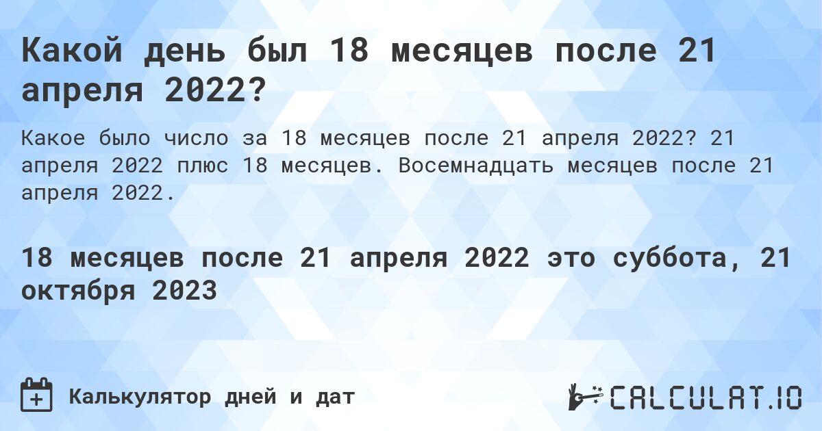 Какой день был 18 месяцев после 21 апреля 2022?. 21 апреля 2022 плюс 18 месяцев. Восемнадцать месяцев после 21 апреля 2022.