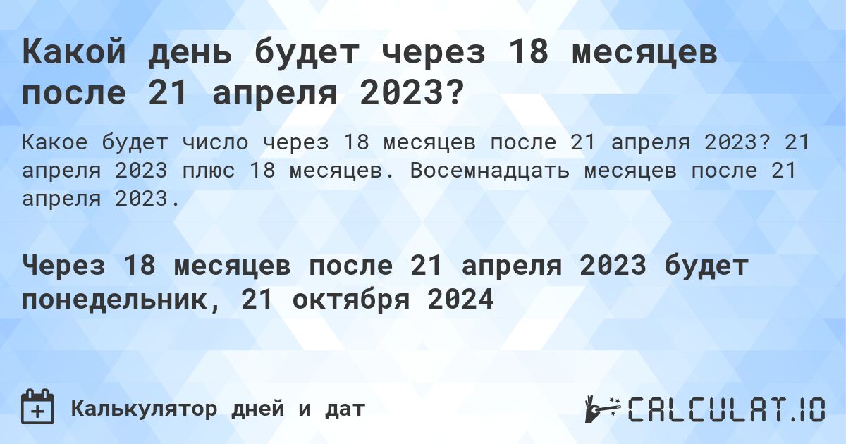 Какой день будет через 18 месяцев после 21 апреля 2023?. 21 апреля 2023 плюс 18 месяцев. Восемнадцать месяцев после 21 апреля 2023.
