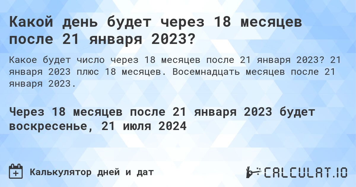 Какой день будет через 18 месяцев после 21 января 2023?. 21 января 2023 плюс 18 месяцев. Восемнадцать месяцев после 21 января 2023.