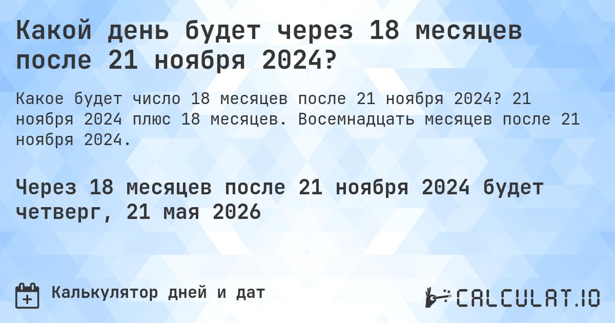 Какой день будет через 18 месяцев после 21 ноября 2024?. 21 ноября 2024 плюс 18 месяцев. Восемнадцать месяцев после 21 ноября 2024.
