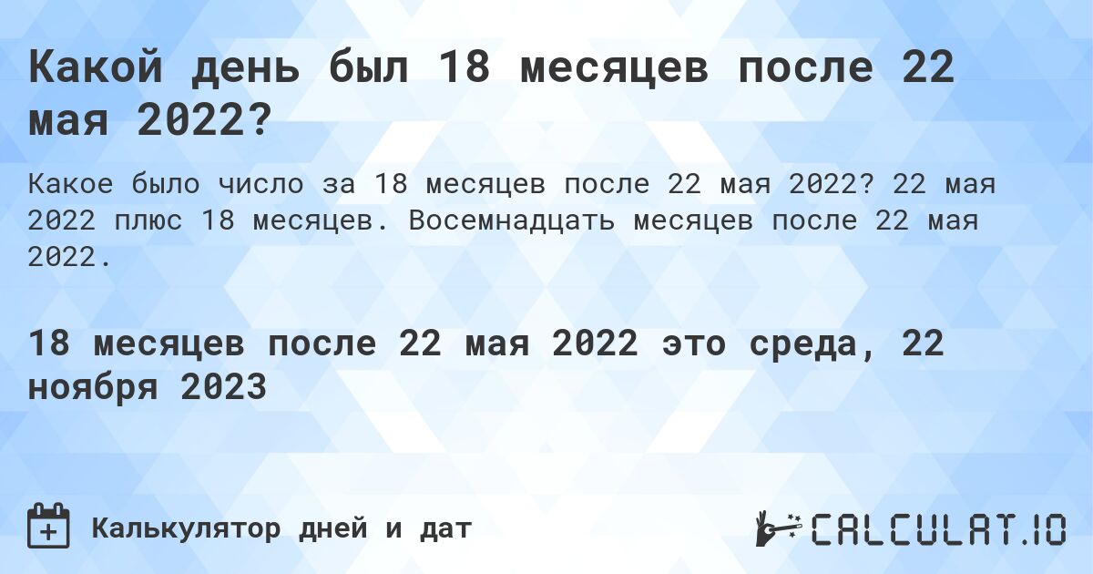 Какой день был 18 месяцев после 22 мая 2022?. 22 мая 2022 плюс 18 месяцев. Восемнадцать месяцев после 22 мая 2022.