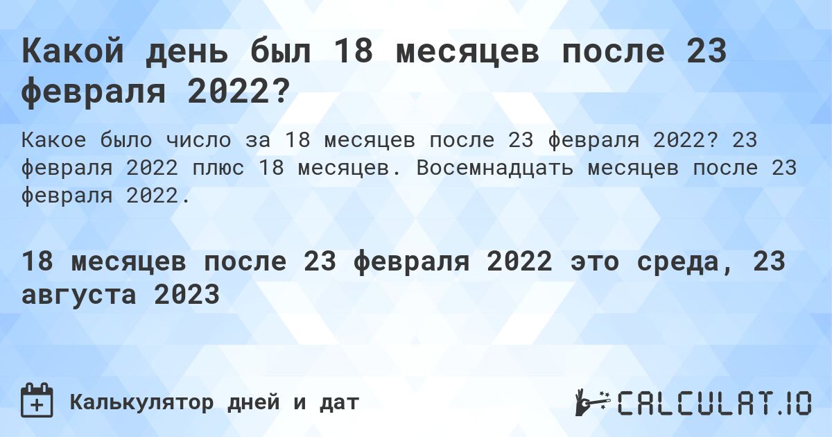 Какой день был 18 месяцев после 23 февраля 2022?. 23 февраля 2022 плюс 18 месяцев. Восемнадцать месяцев после 23 февраля 2022.