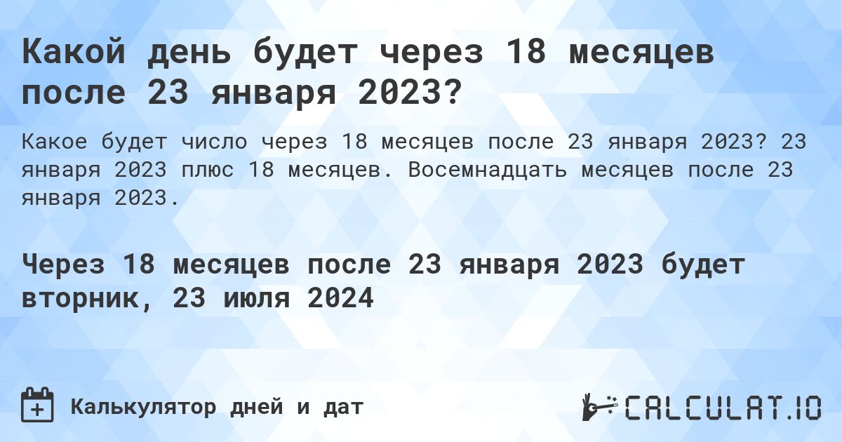 Какой день будет через 18 месяцев после 23 января 2023?. 23 января 2023 плюс 18 месяцев. Восемнадцать месяцев после 23 января 2023.