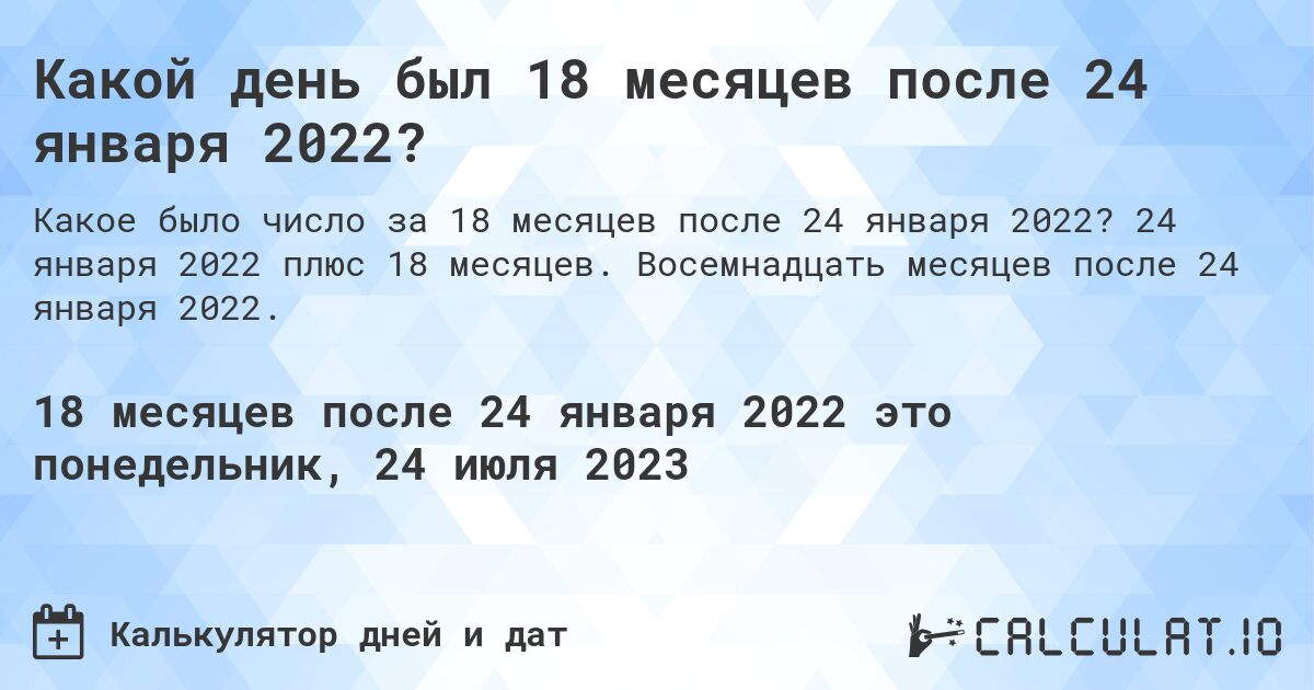 Какой день был 18 месяцев после 24 января 2022?. 24 января 2022 плюс 18 месяцев. Восемнадцать месяцев после 24 января 2022.