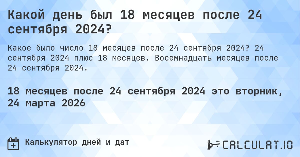 Какой день был 18 месяцев после 24 сентября 2024?. 24 сентября 2024 плюс 18 месяцев. Восемнадцать месяцев после 24 сентября 2024.