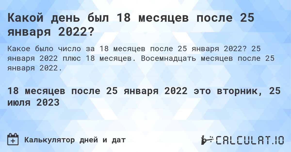 Какой день был 18 месяцев после 25 января 2022?. 25 января 2022 плюс 18 месяцев. Восемнадцать месяцев после 25 января 2022.