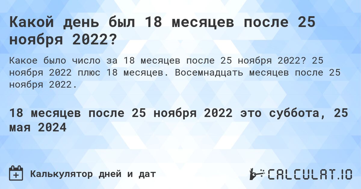 Какой день будет через 18 месяцев после 25 ноября 2022?. 25 ноября 2022 плюс 18 месяцев. Восемнадцать месяцев после 25 ноября 2022.