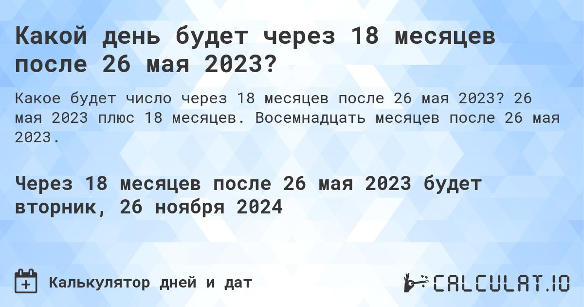 Какой день будет через 18 месяцев после 26 мая 2023?. 26 мая 2023 плюс 18 месяцев. Восемнадцать месяцев после 26 мая 2023.