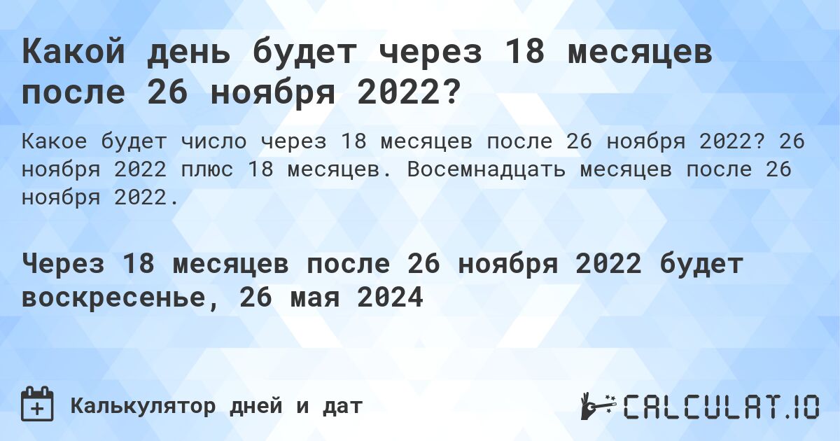 Какой день будет через 18 месяцев после 26 ноября 2022?. 26 ноября 2022 плюс 18 месяцев. Восемнадцать месяцев после 26 ноября 2022.