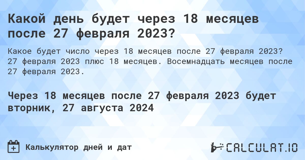 Какой день будет через 18 месяцев после 27 февраля 2023?. 27 февраля 2023 плюс 18 месяцев. Восемнадцать месяцев после 27 февраля 2023.