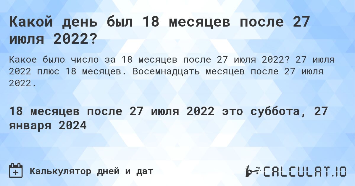 Какой день был 18 месяцев после 27 июля 2022?. 27 июля 2022 плюс 18 месяцев. Восемнадцать месяцев после 27 июля 2022.