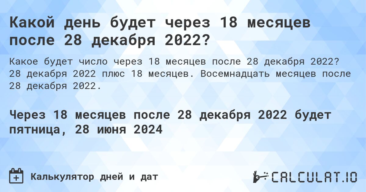 Какой день будет через 18 месяцев после 28 декабря 2022?. 28 декабря 2022 плюс 18 месяцев. Восемнадцать месяцев после 28 декабря 2022.