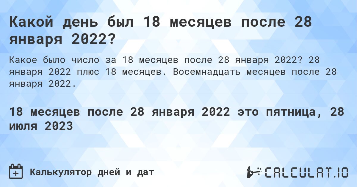 Какой день был 18 месяцев после 28 января 2022?. 28 января 2022 плюс 18 месяцев. Восемнадцать месяцев после 28 января 2022.