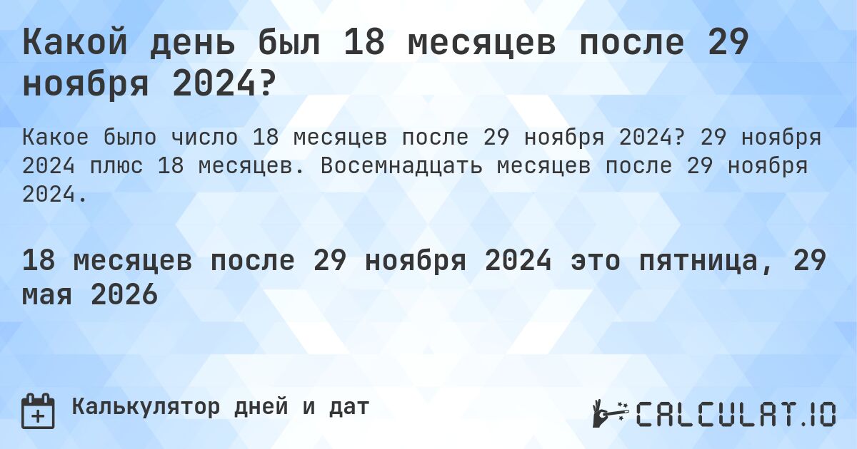 Какой день был 18 месяцев после 29 ноября 2024?. 29 ноября 2024 плюс 18 месяцев. Восемнадцать месяцев после 29 ноября 2024.