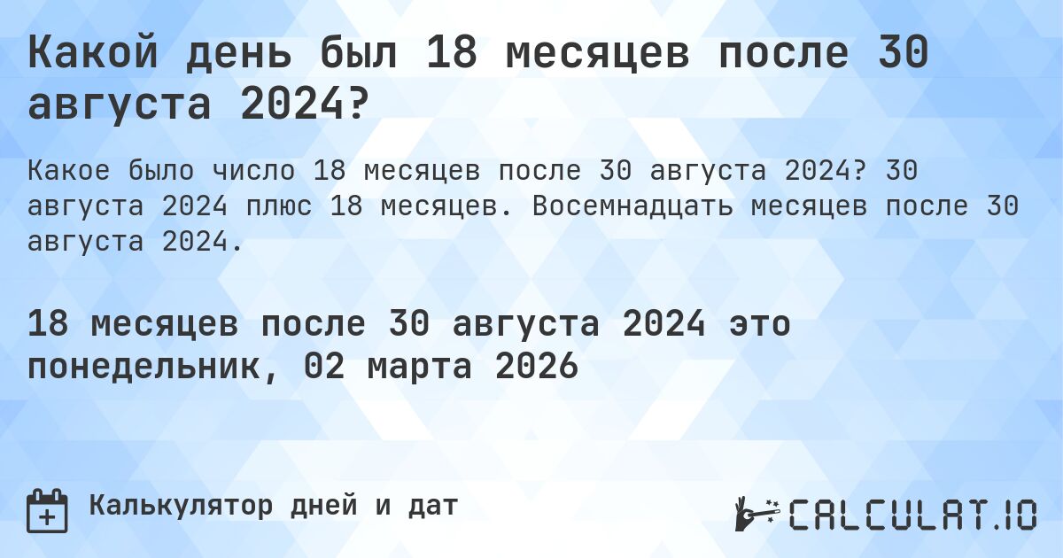 Какой день был 18 месяцев после 30 августа 2024?. 30 августа 2024 плюс 18 месяцев. Восемнадцать месяцев после 30 августа 2024.